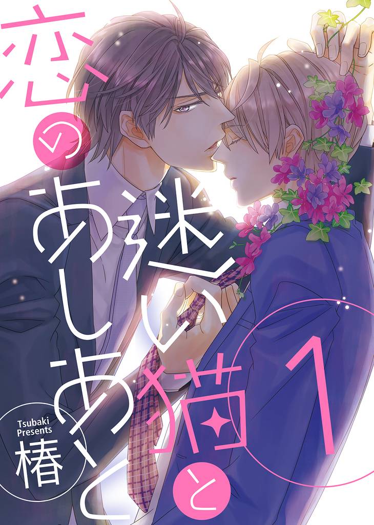 【特装版】迷い猫と恋のあしあと１【電子限定おまけ付き】