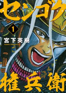 マンガ 電子書籍 センゴク権兵衛 の表紙画像