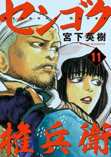 漫画 電子書籍 センゴク権兵衛 の表紙画像
