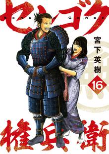 マンガ 電子書籍 センゴク権兵衛 の表紙画像