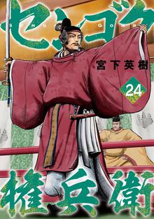 マンガ 電子書籍 センゴク権兵衛 の表紙画像