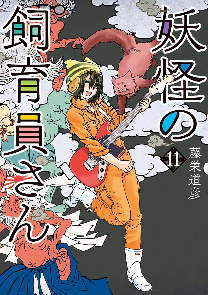 妖怪の飼育員さん　11巻【電子特典付き】