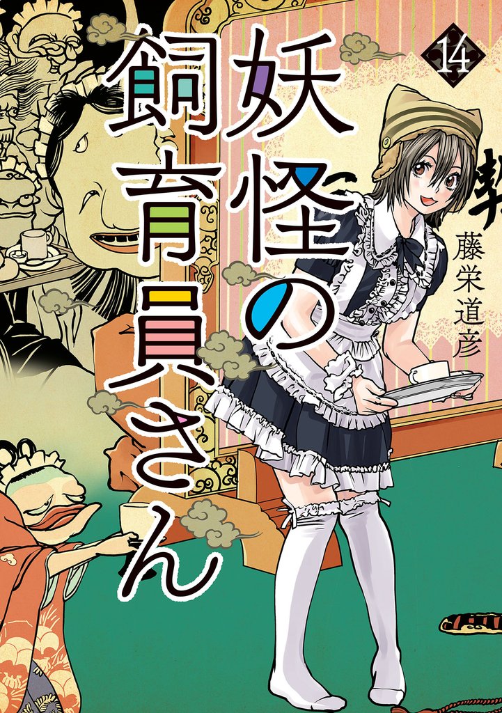 妖怪の飼育員さん 14 冊セット 最新刊まで