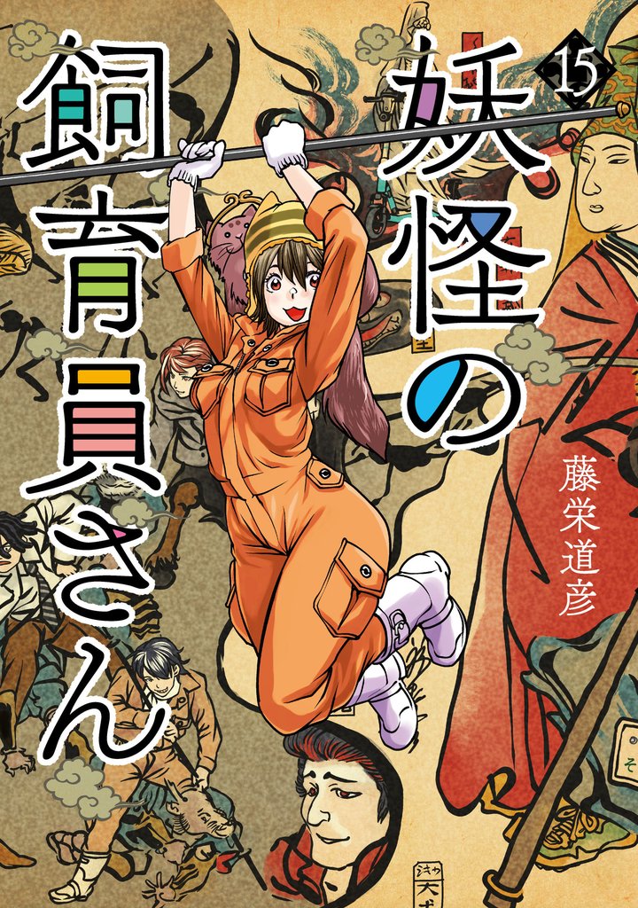 妖怪の飼育員さん (完)