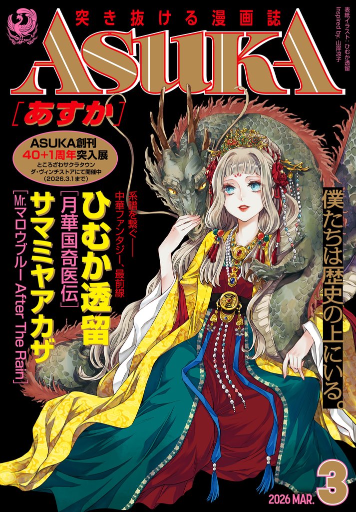 電子版】あすか 2026年3月号 | 漫画全巻ドットコム