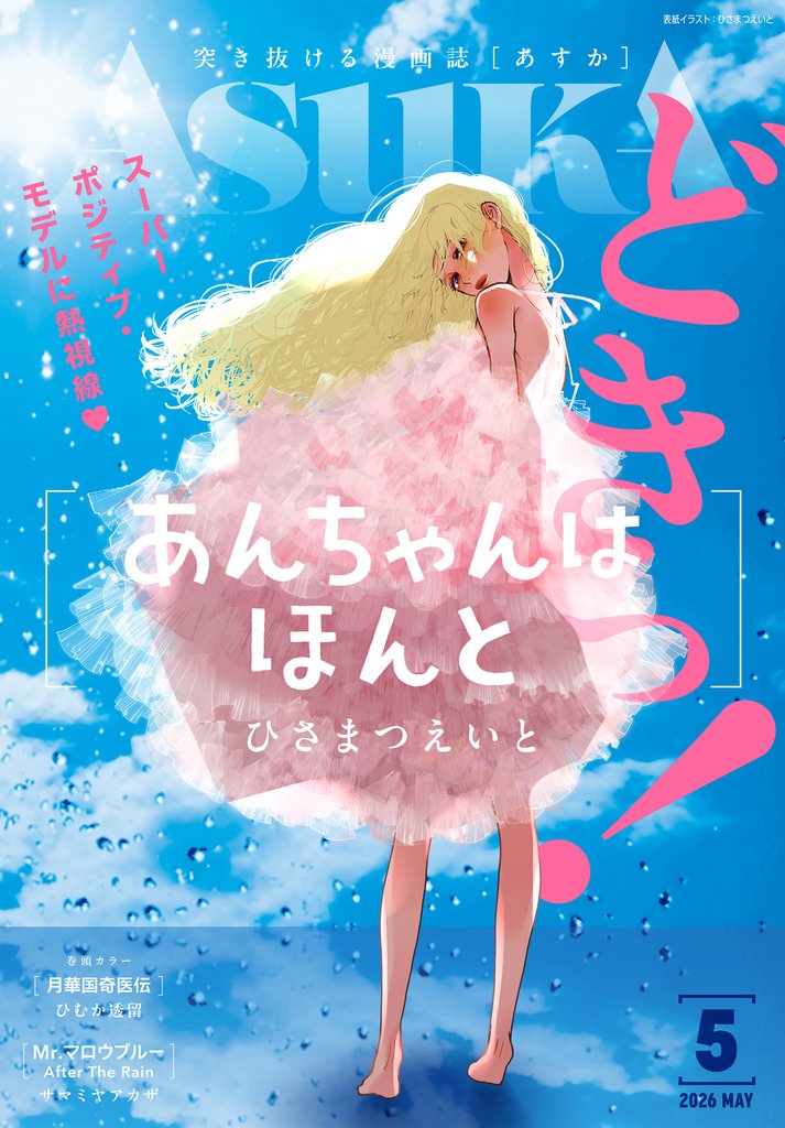 【電子版】あすか 2026年5月号