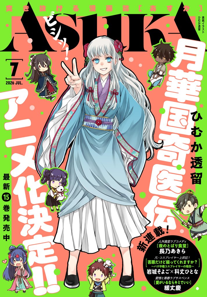 【電子版】月刊ＡＳＵＫＡ 6 冊セット 最新刊まで