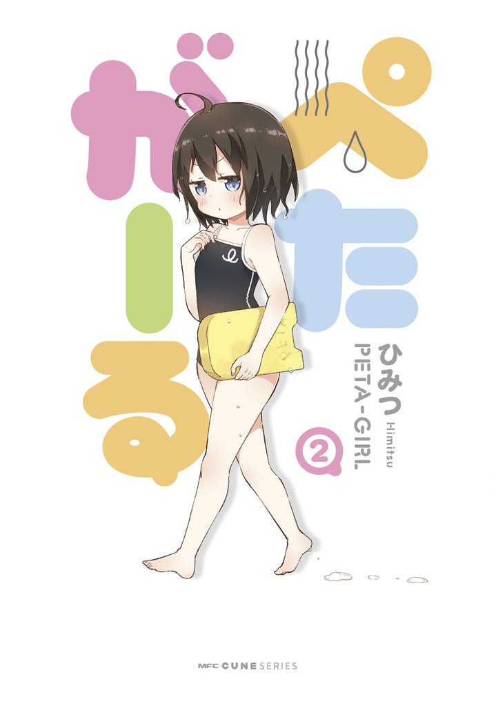 ぺたがーる 2