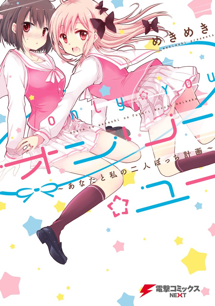 オンリー☆ユー　～あなたと私の二人ぼっち計画～(1)