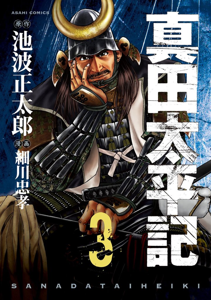 真田太平記 3巻