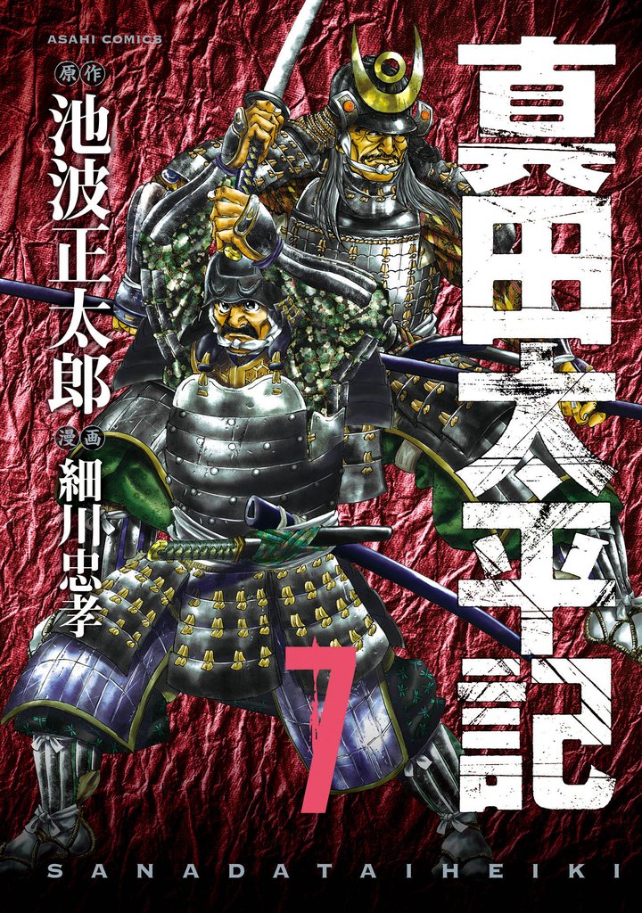 真田太平記 7巻
