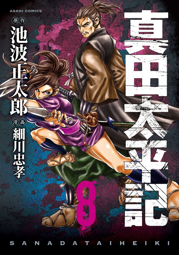 真田太平記 8巻