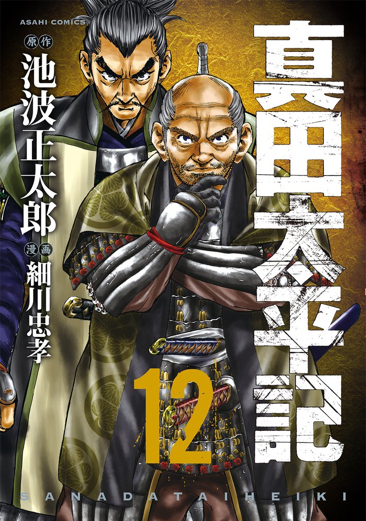 真田太平記 12巻