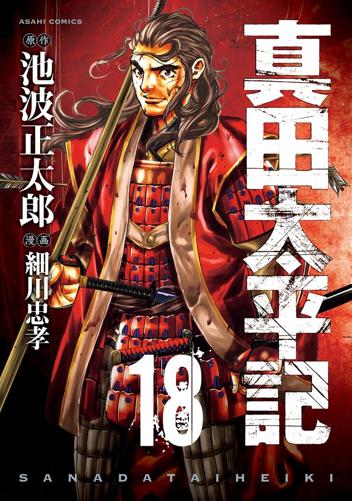 真田太平記 18 冊セット 全巻