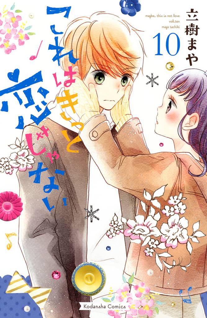 これはきっと恋じゃない（１０）
