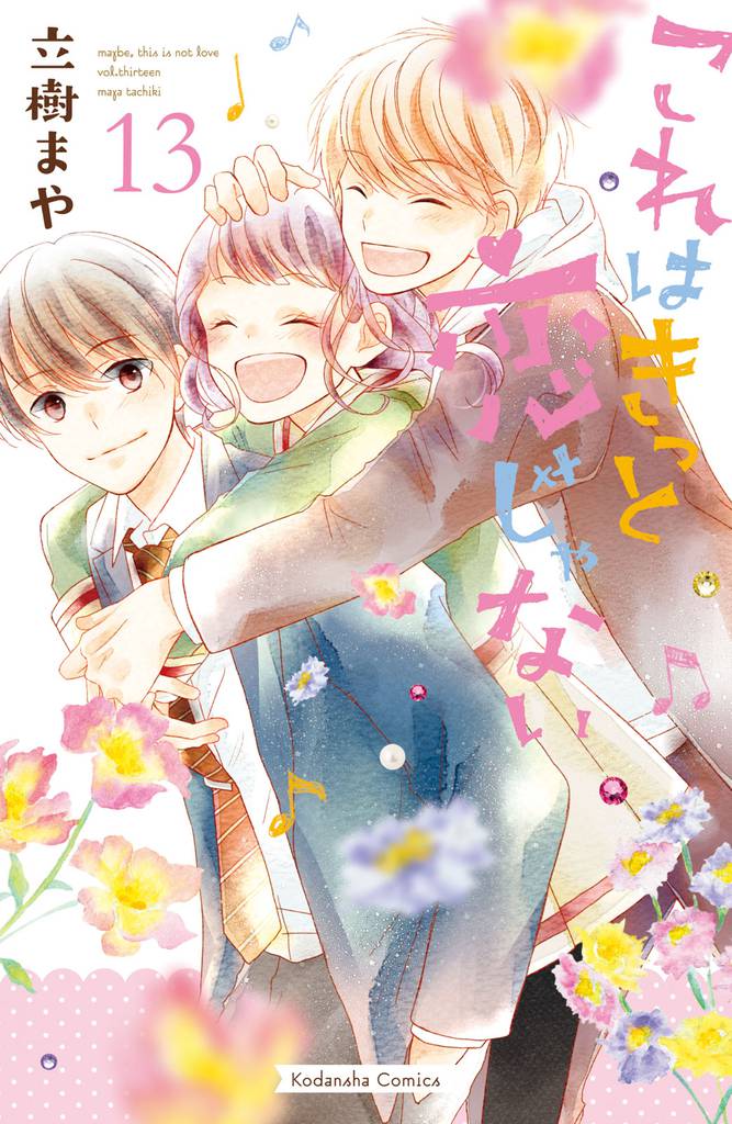 これはきっと恋じゃない 13 冊セット 全巻