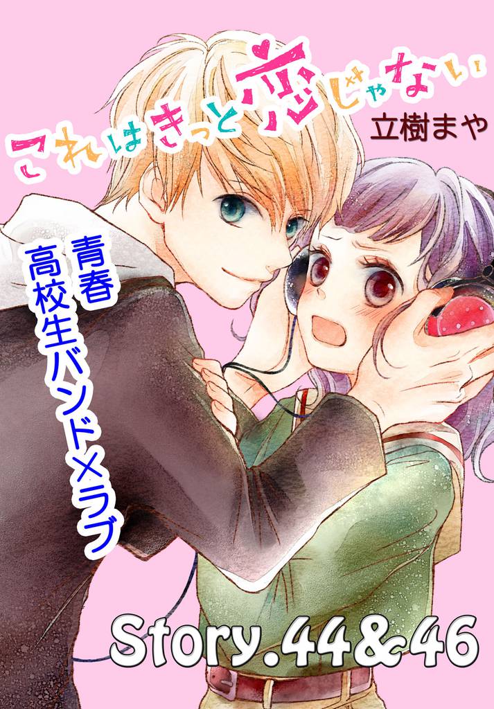 これはきっと恋じゃない　分冊版（１９）　44～46話