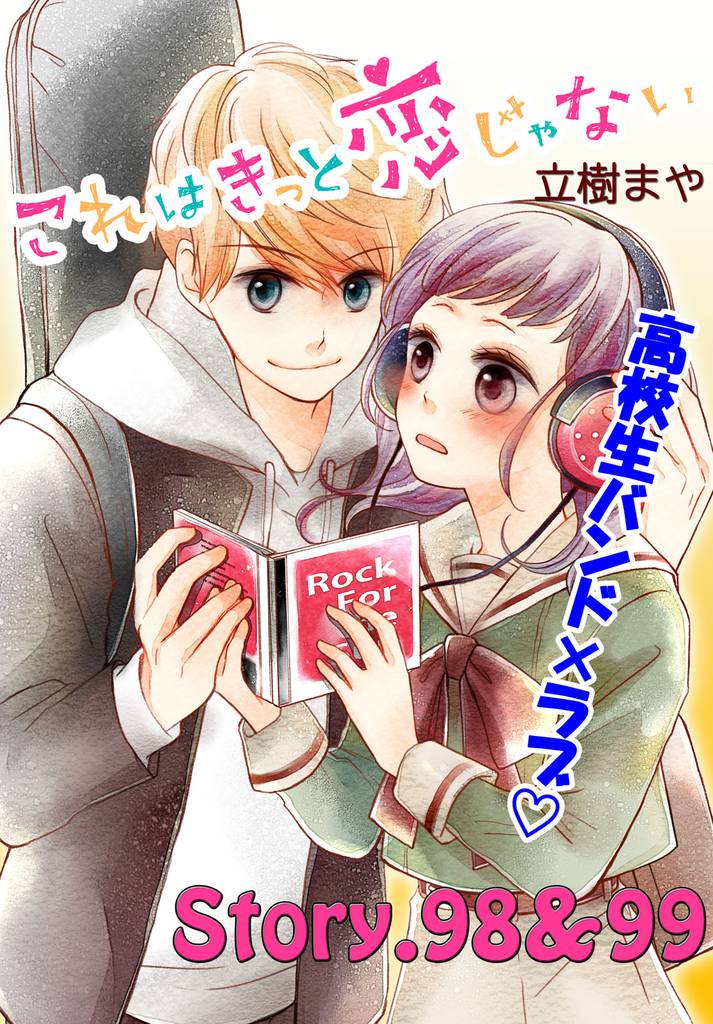 これはきっと恋じゃない　分冊版（４０）　98～99話