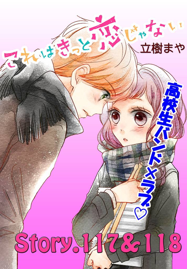 これはきっと恋じゃない　分冊版（４７）　117～118話