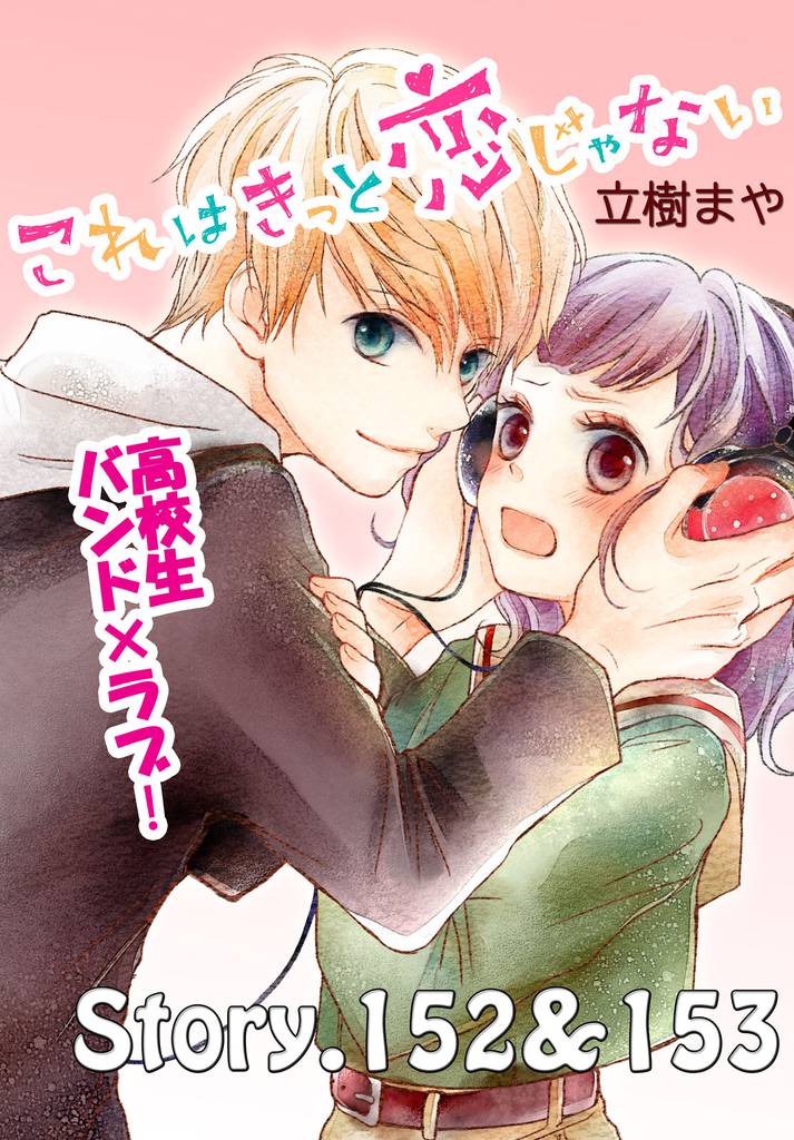 これはきっと恋じゃない　分冊版（６１）　152～153話