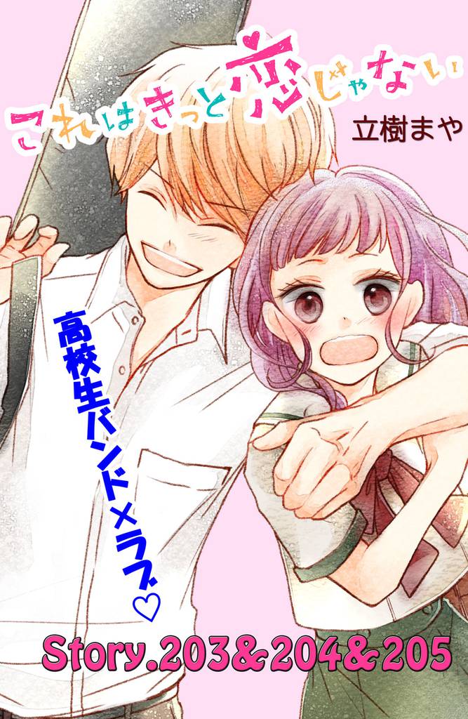これはきっと恋じゃない　分冊版 82 冊セット 全巻