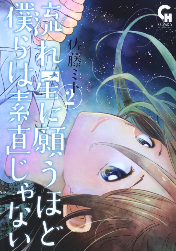 流れ星に願うほど僕らは素直じゃない 2 冊セット 全巻