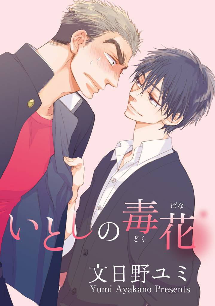 いとしの毒花 【短編】