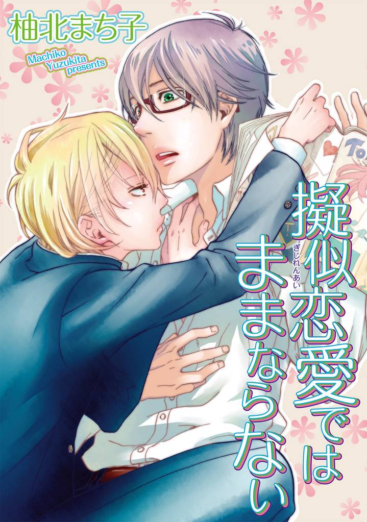 疑似恋愛ではままならない 【短編】