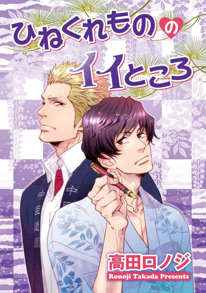 ひねくれもののイイところ 【短編】