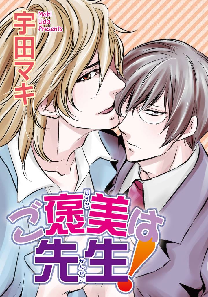 ご褒美は先生！ 【短編】