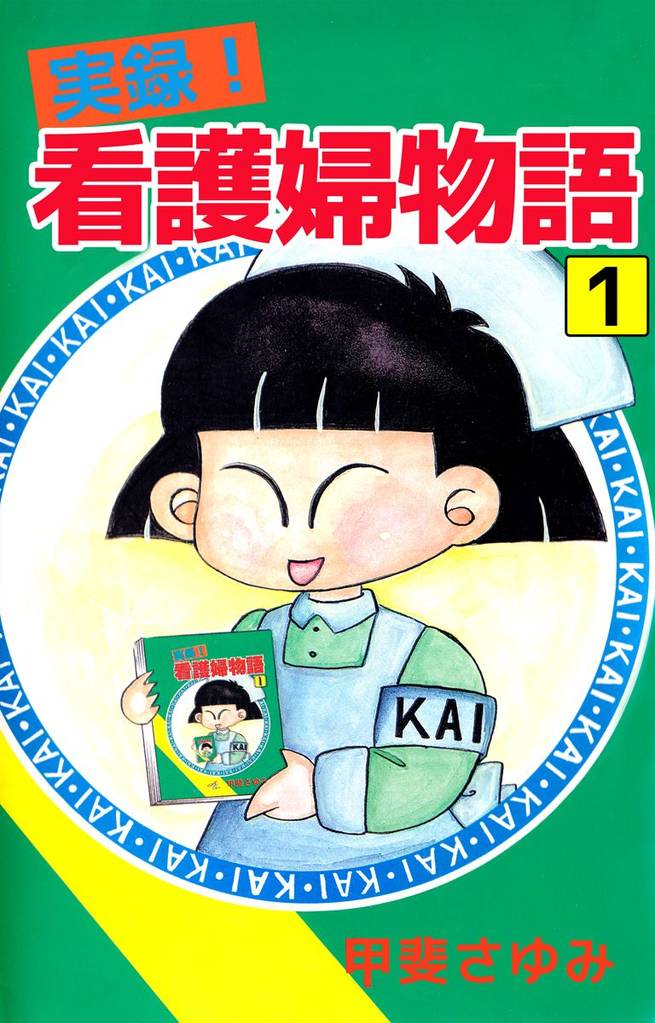 実録！看護婦物語（１）