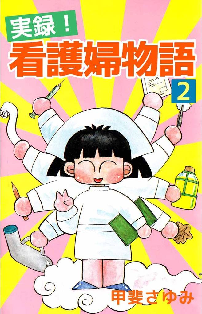 実録！看護婦物語（２）