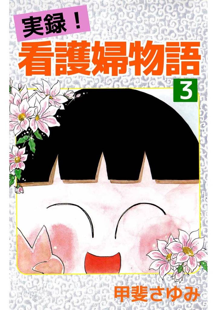 実録！看護婦物語（３）