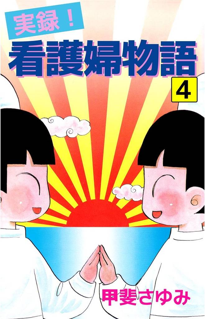 実録！看護婦物語（４）