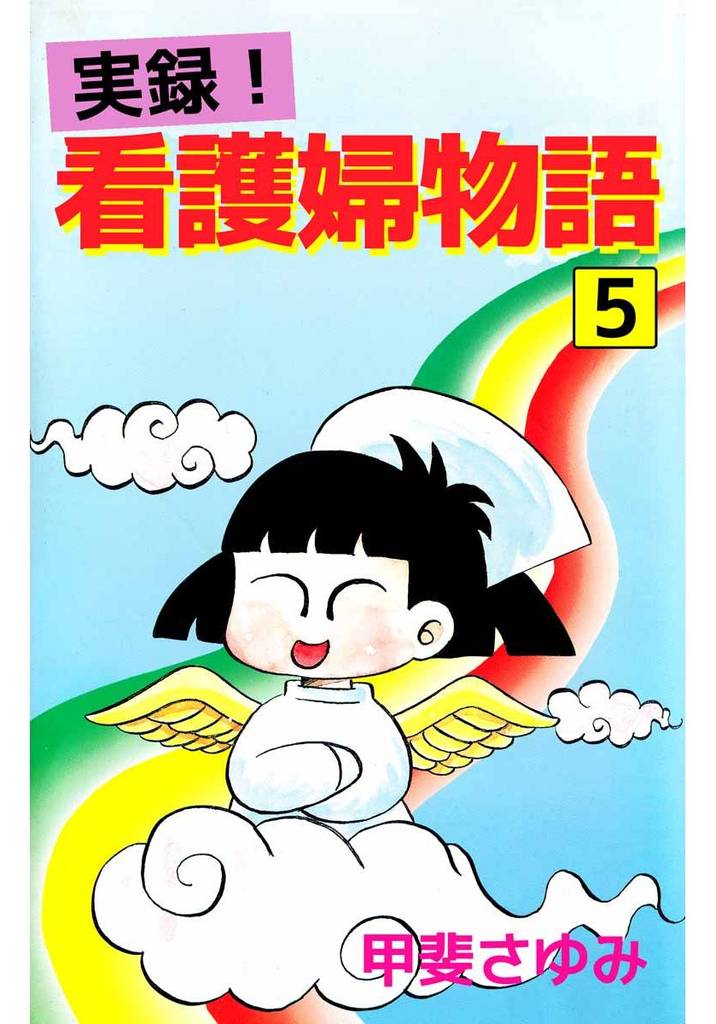 実録！看護婦物語（５）