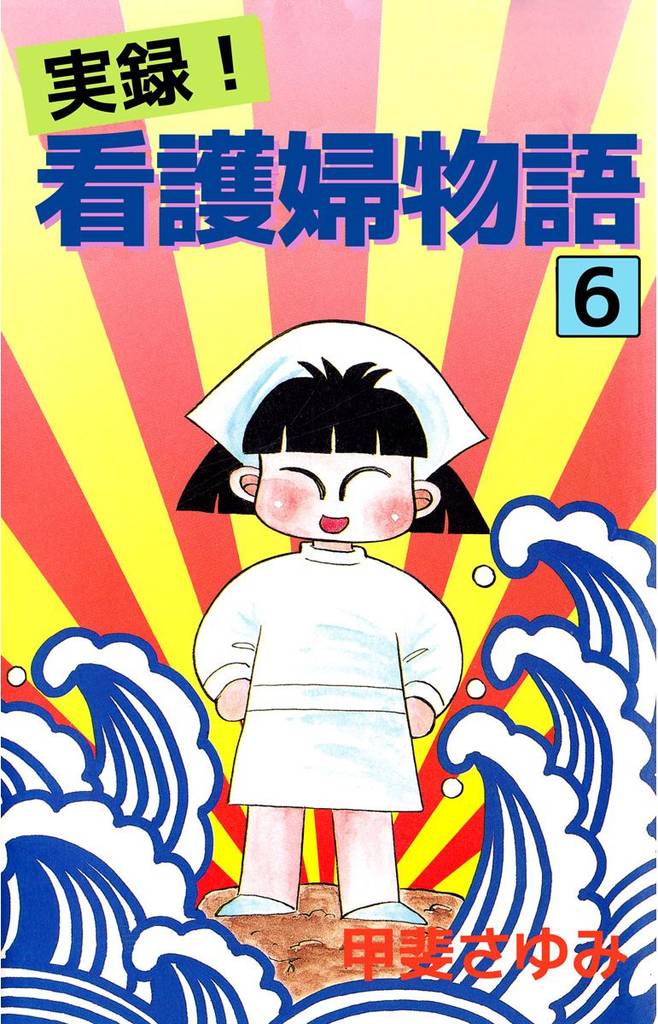 実録！看護婦物語（６）