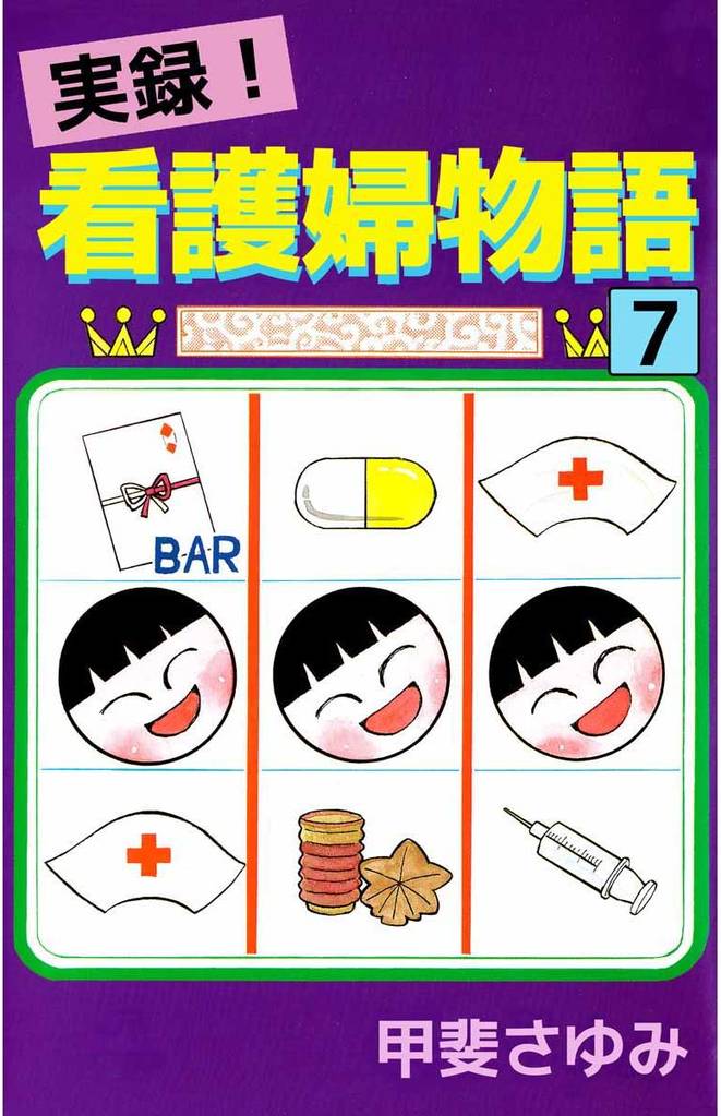 実録！看護婦物語（７）