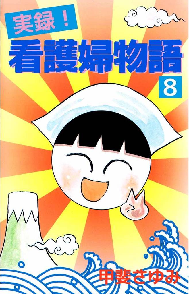 実録！看護婦物語（８）