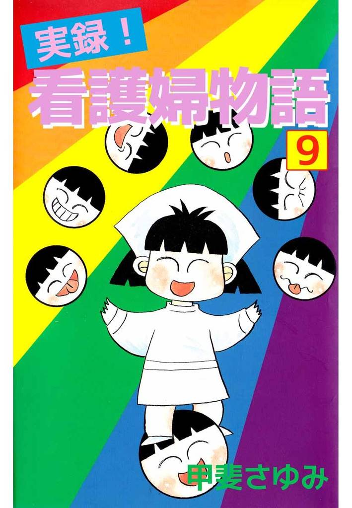 実録！看護婦物語（９）