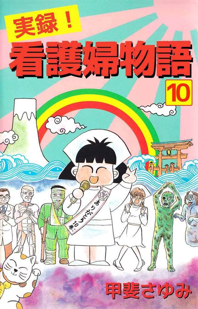 実録！看護婦物語（１０）