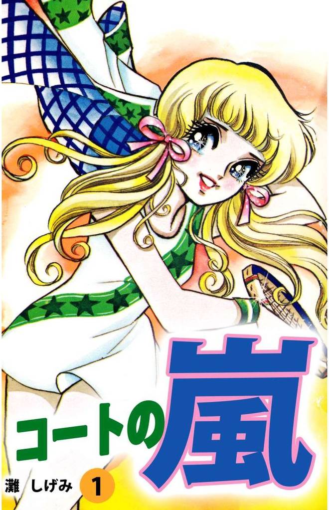 コートの嵐(1)