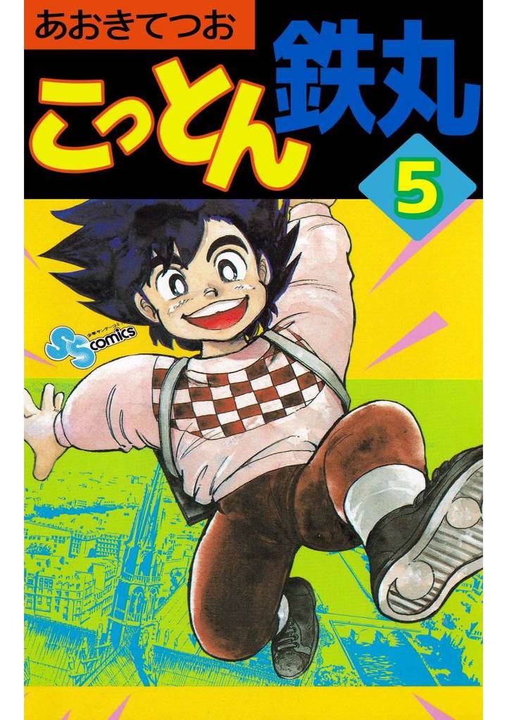 こっとん鉄丸 5 冊セット 全巻