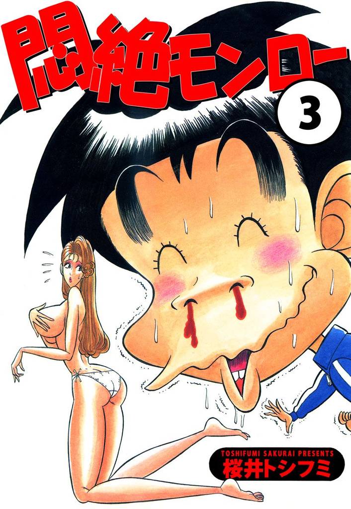 悶絶モンロー 3 冊セット 全巻