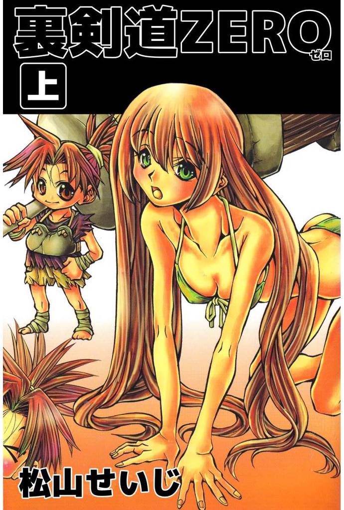 裏剣道ＺＥＲＯ（１）