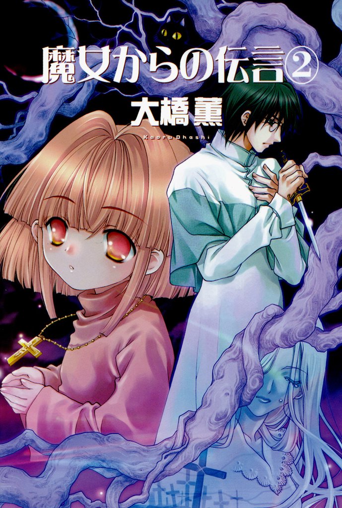 魔女からの伝言 2 冊セット 全巻