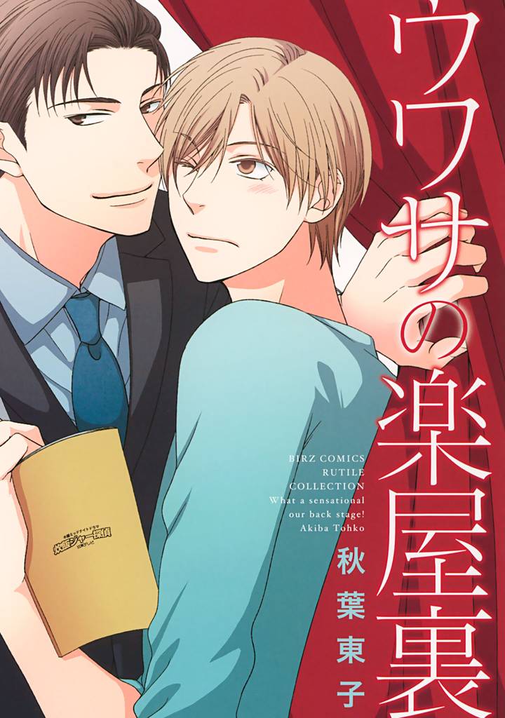 ウワサの楽屋裏 【電子限定おまけ付き】