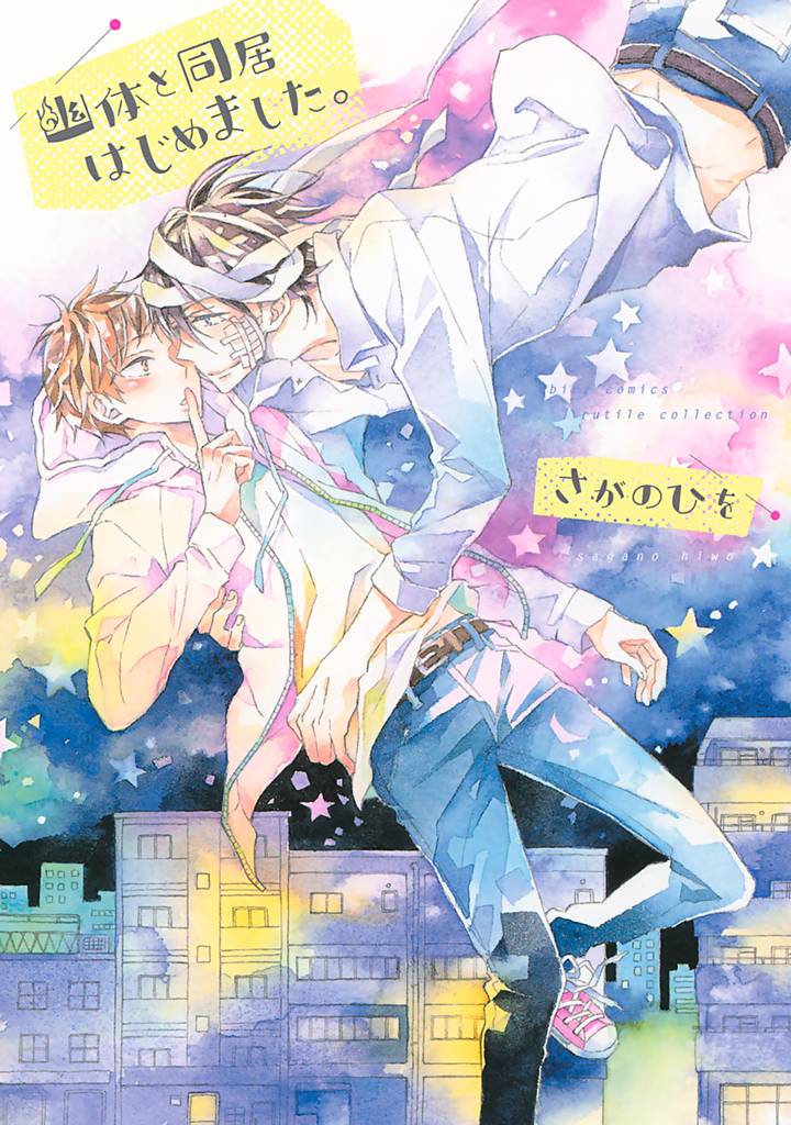 幽体と同居はじめました。 【電子限定おまけ付き】