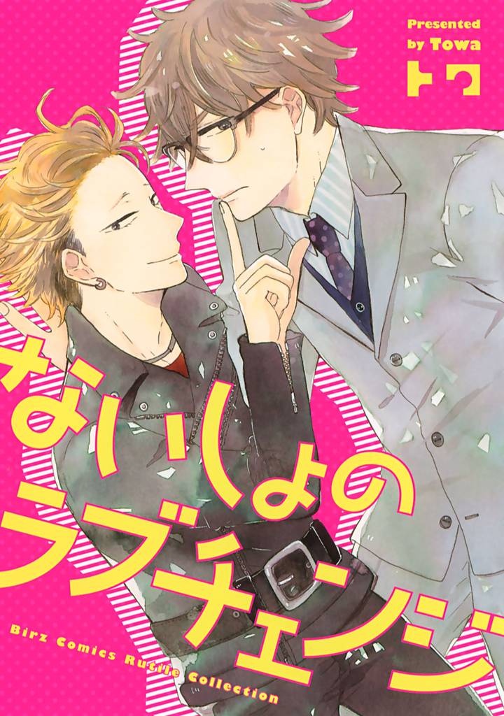 ないしょのラブチェンジ 【電子限定おまけ付き】