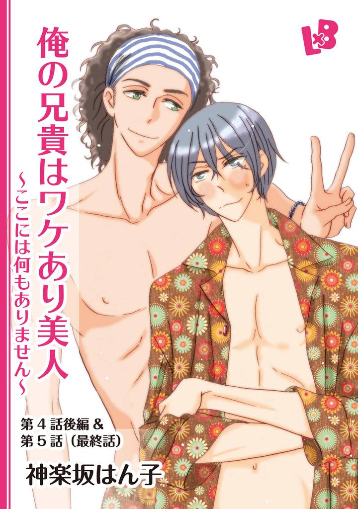 俺の兄貴はワケあり美人 4 冊セット 全巻