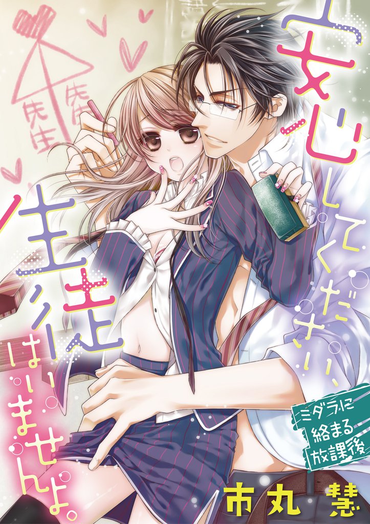 安心してください、生徒はいませんよ。~ミダラに絡まる放課後~